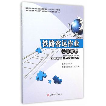 铁路客运作业实训教程
