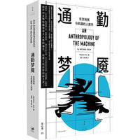  通勤梦魇：东京地铁与机器的人类学