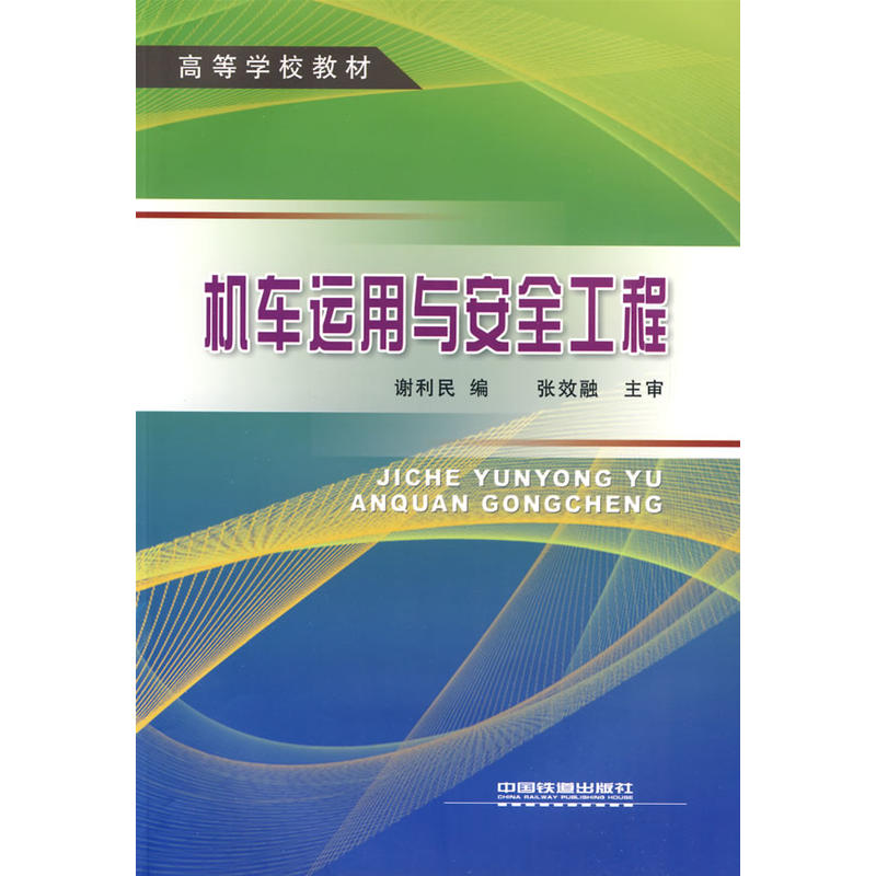 (教材)机车运用与安全工程