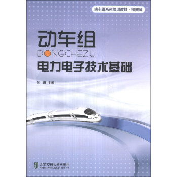 动车组电力电子技术基础