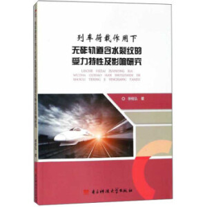列车荷载作用下无砟轨道含水裂纹的受力特性及影响研究