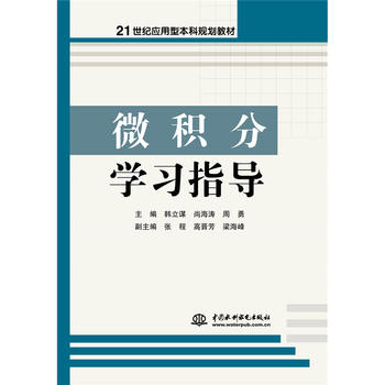  微积分学习指导（21世纪应用型本科规划教材）