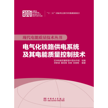 现代电能质量技术丛书 电气化铁路供电系统及其电能质量控制技术