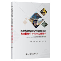 城市轨道交通建设中市政管线的安全性评价与保障关键技术