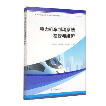  电力机车制动系统检修与维护