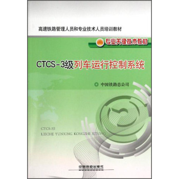 CTCS-3级列车运行控制系统