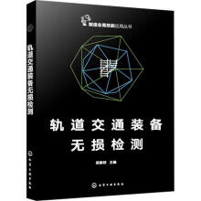 轨道交通装备无损检测