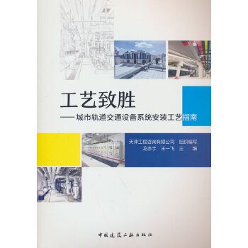  工艺致胜——城市轨道交通设备系统安装工艺指南