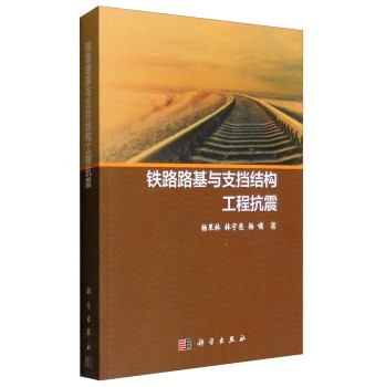 铁路路基与支挡结构工程抗震