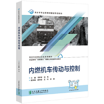  内燃机车传动与控制