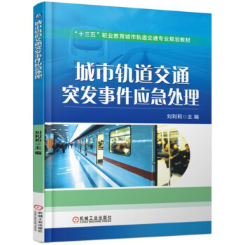 城市轨道交通突发事件应急处理