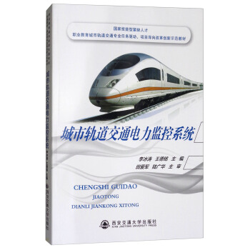 城市轨道交通电力监控系统