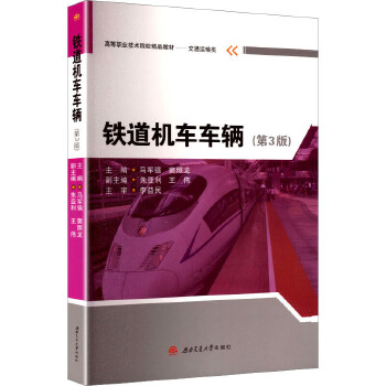  铁道机车车辆 第三3版 马军强