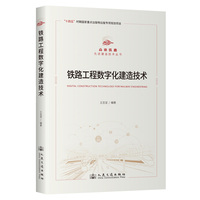 铁路工程数字化建造技术