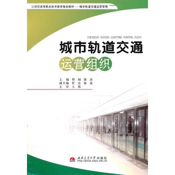 城市轨道交通运营组织