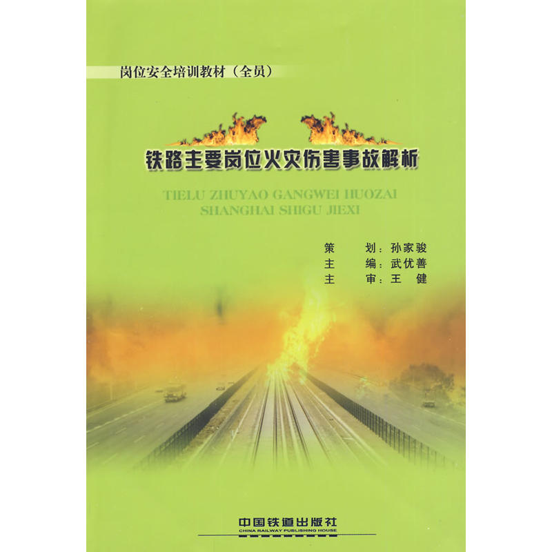 铁路主要岗位火灾伤害事故解析
