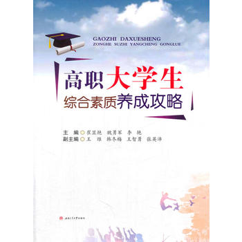  高职大学生综合素质养成攻略