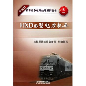 HXD1B型电力机车/和谐型机车应急故障处理系列丛书