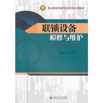 联锁设备检修与维护