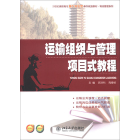 21世纪高职高专能力本位型系列规划教材·物流管理系列：运输组织与管理项目式教程