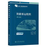 铁路客运组织（第3版）