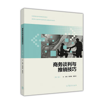  商务谈判与推销技巧（第二版）