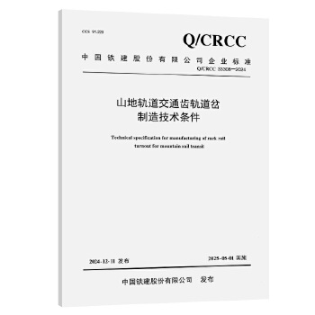  山地轨道交通齿轨道岔制造技术条件