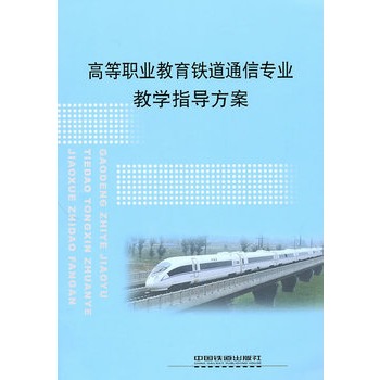 (教材)高等职业教育铁道通信专业教学指导方案