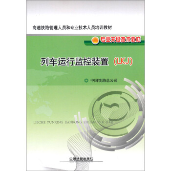 高速铁路管理人员和专业技术人员培训教材·专业关键技术教材：列车运行监控装置（LKJ）