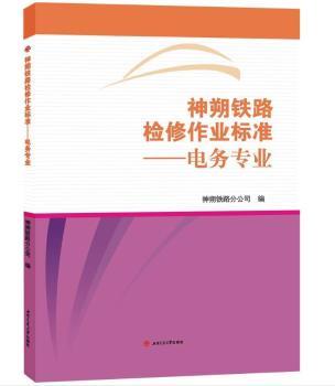 神朔铁路检修作业标准——电务专业