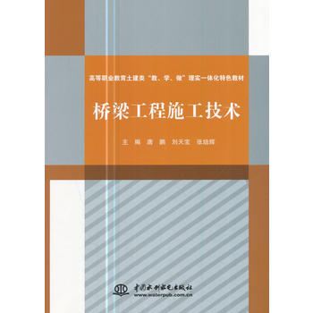  桥梁工程施工技术（高等职业教育土建类“教、学、做”理实一体化特色教材）
