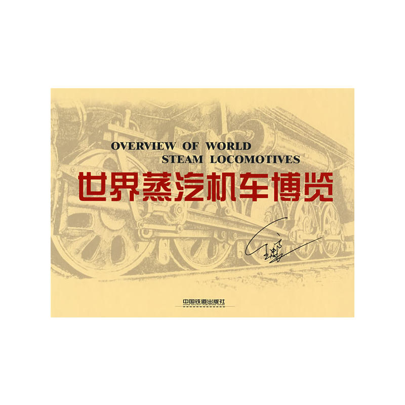 世界蒸汽机车博览[1/1]