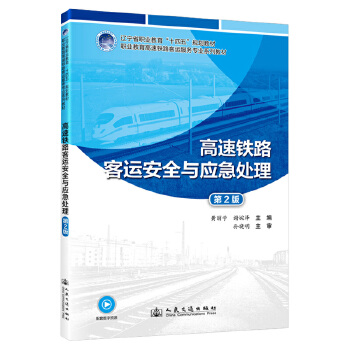  高速铁路客运安全与应急处理