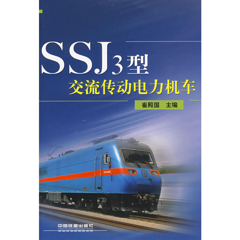 SSJ3型交流传动电力机车[1/1]