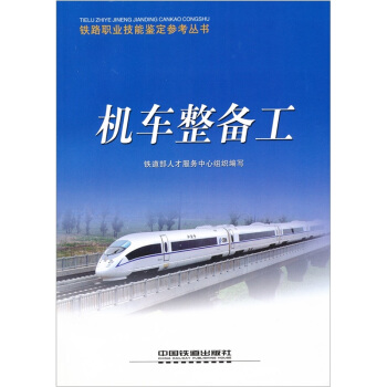 机车整备工