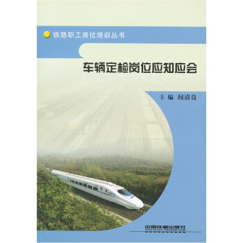 铁路职工岗位培训丛书：车辆定检岗位应知应会