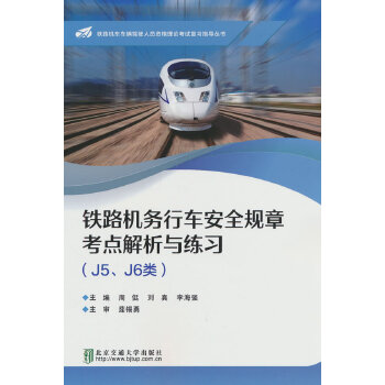  铁路机务行车安全规章考点解析与练习（J5、J6类）