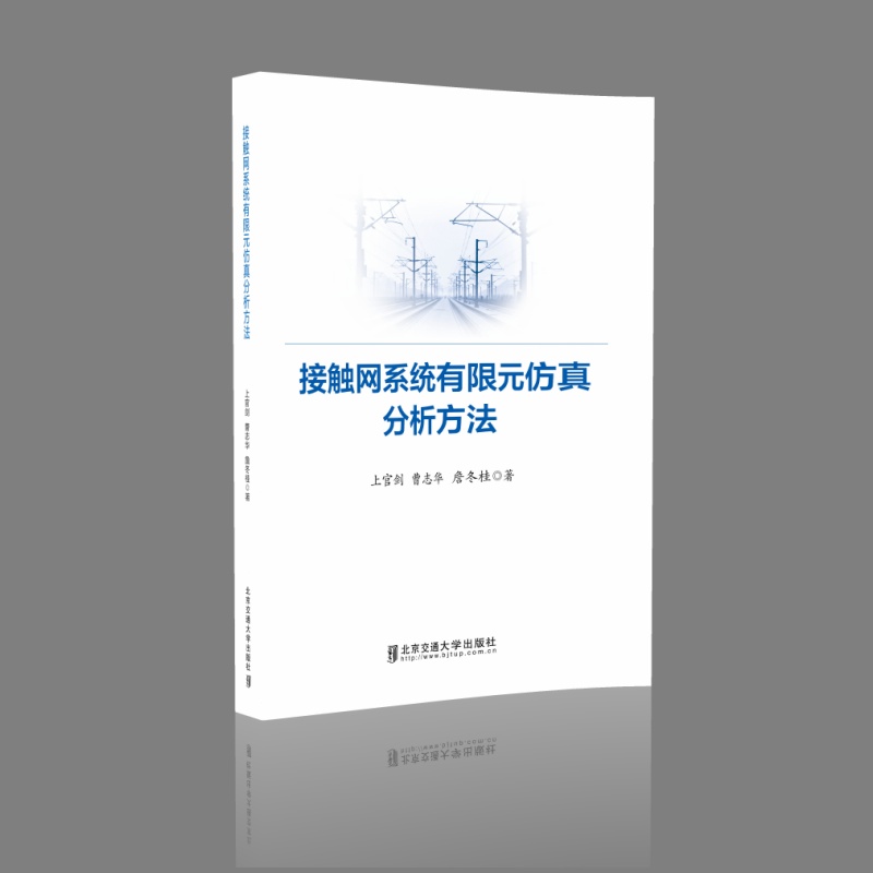 接触网系统有限元仿真分析方法