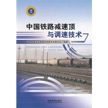 中国铁路减速顶与调速技术
