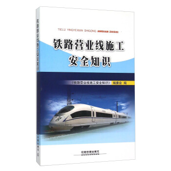 铁路营业线施工安全知识