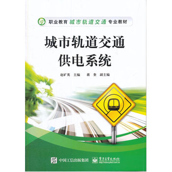 城市轨道交通供电系统