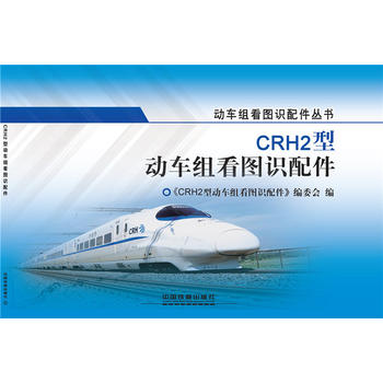  CRH2型动车组看图识配件