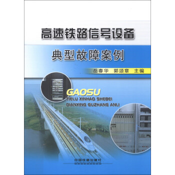 高速铁路信号设备典刑故障案例