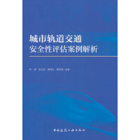 城市轨道交通安全性评估案例解析