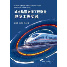 城市轨道交通工程测量典型工程实践