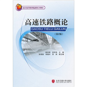 高速铁路概论（第2版）