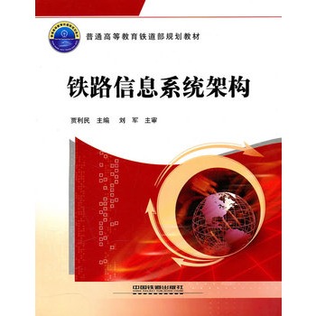 普通高等教育铁道部规划教材：铁路信息系统架构