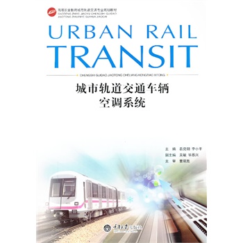 城市轨道交通车辆空调系统