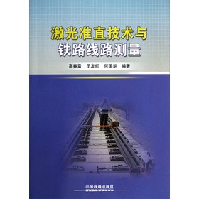 激光准直技术与铁路线路测量