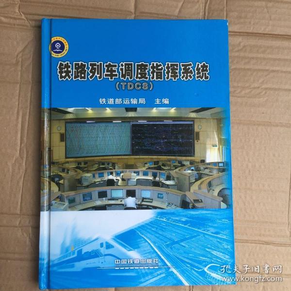 铁路列车调度指挥系统(TDCS)